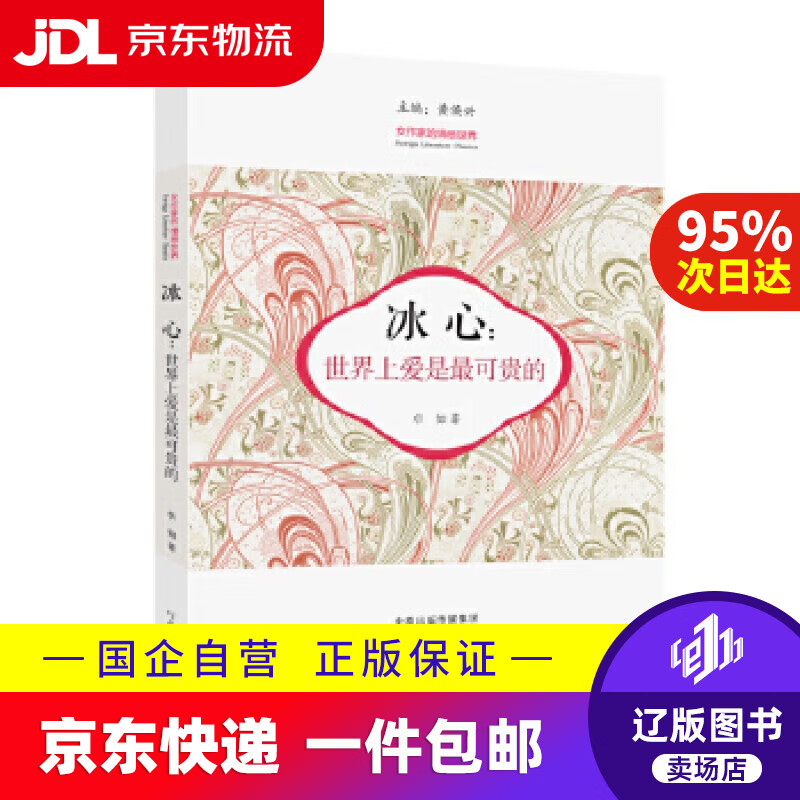 【满59包邮】冰心 世界上爱是可贵的 卓如 河南文艺出版社
