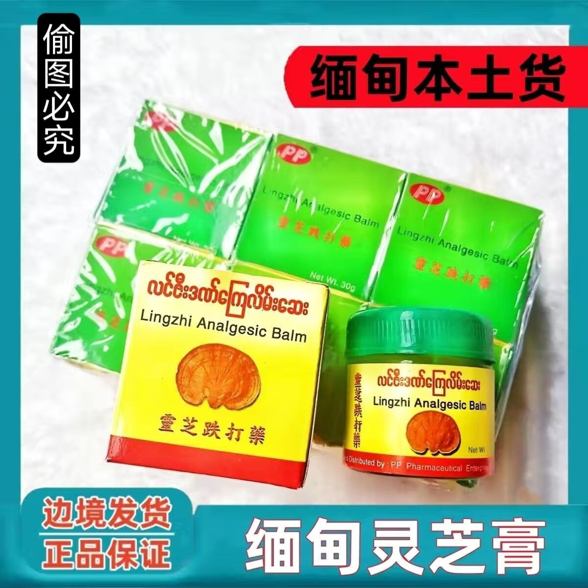 健盈缅甸特产代购pp灵芝按摩安奋膏肩颈按摩消肿跌打损伤 缅甸灵芝pp