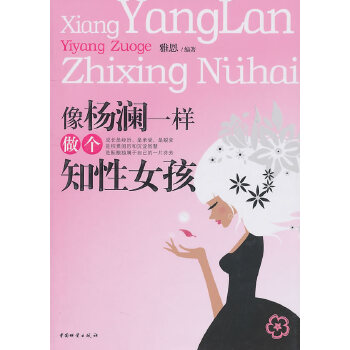 像杨澜一样做个知性女孩