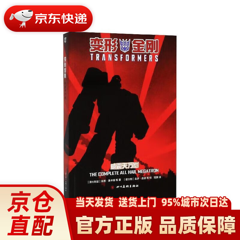 【新华正版图书】变形金刚：威震天万岁