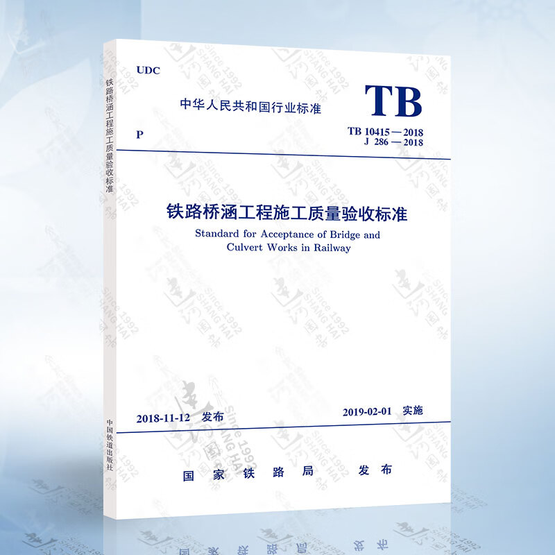 正版 TB 10415-2018 铁路桥涵工程施工质量验收标准