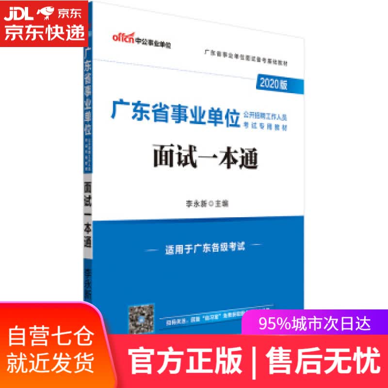 【新华书店】面试一本通 李永新 著 人民日报出版社