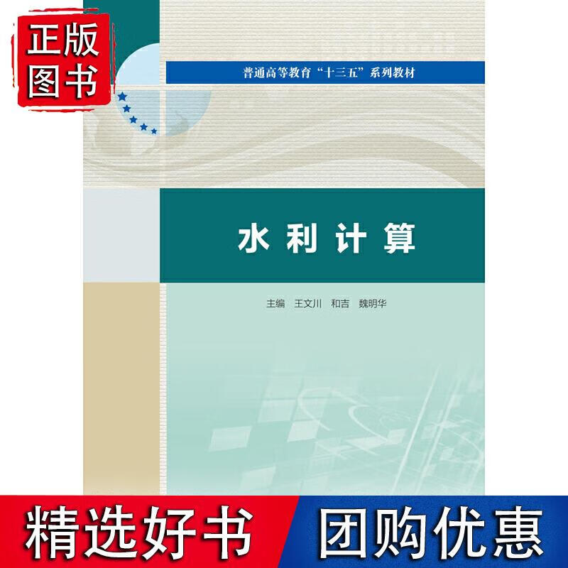 水利计算（普通高等教育“十三五”系列教材）