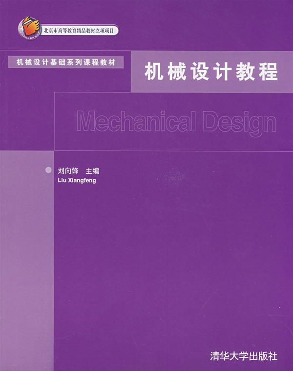 机械设计教程 pdf格式下载