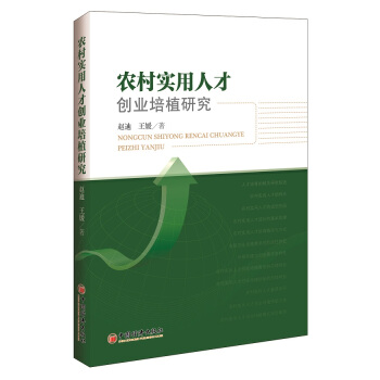 农村实用人才创业培植研究 赵迪,王缓【放心选购】