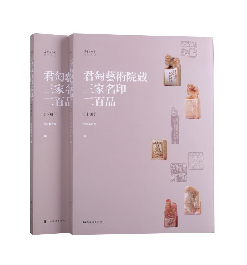 【送货上门】君匋艺术院藏三家名印二百品（全二册）