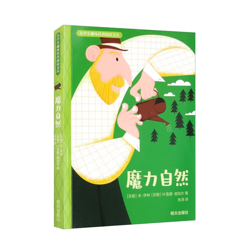 魔力自然科普苏联名家小学生适用趣味科普人文地理生物世界阅读文丛经典科普科学米·伊林