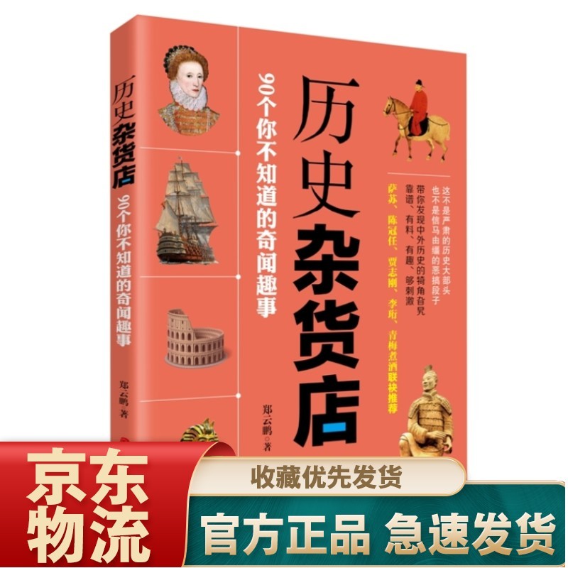 历史杂货店：90个你不知道的奇闻趣事