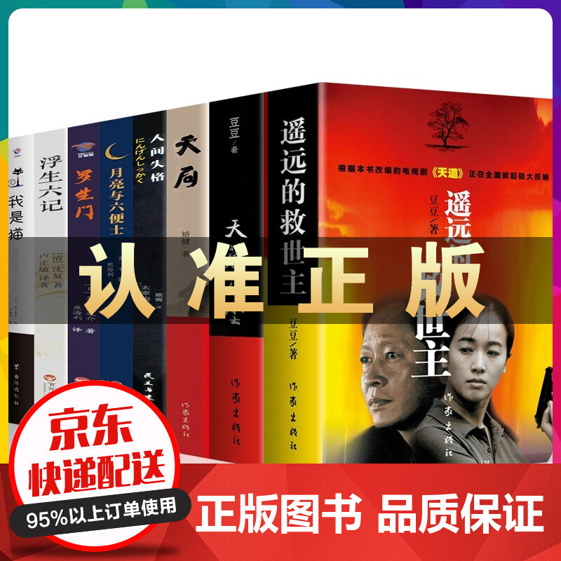 豆豆三部曲豆豆作品正版遥远的救世主 未删减版原著电视剧天道原版+天幕红尘+天局+背叛小说 月亮和六便士 人间失格 罗生门 我是猫 浮生六记（天局和背叛非豆豆著） 遥远的救世主+天幕红尘+天局+名家名作