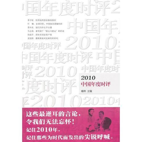 2010中国年度时9787811352573