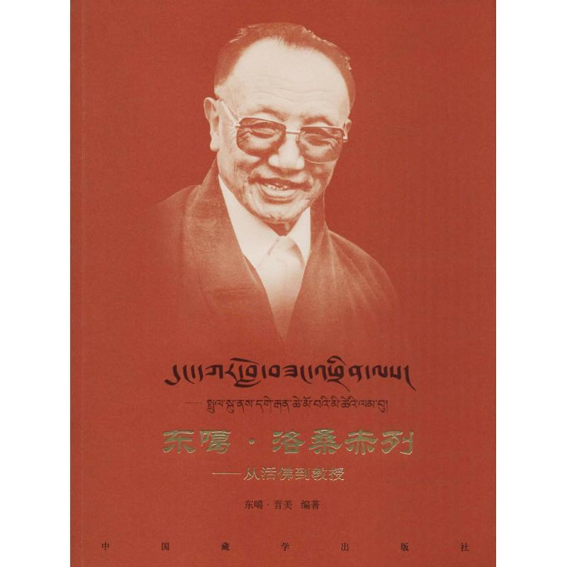 东噶·洛桑赤列 东噶·晋美 编著