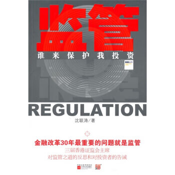 监管 沈联涛 著【正版书】