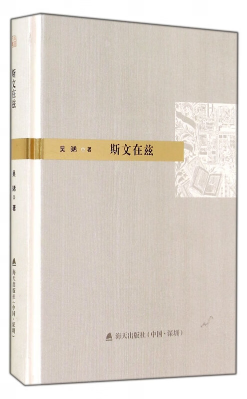斯文在兹(精)