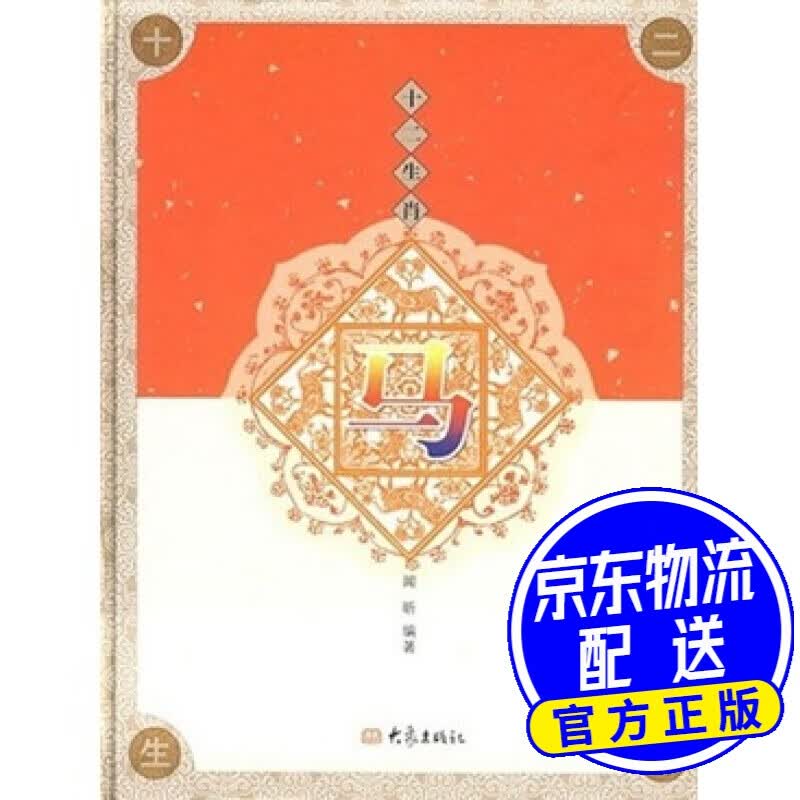 十二生肖：马