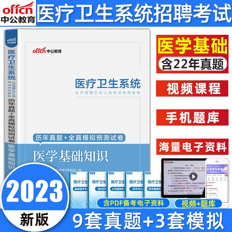 2023中公医疗卫生系统事业单位考试医学基础知识临床医学护理学药学中医学专业知识核心考点教材真题试卷重庆四川贵州河南河北吉林陕西甘肃云南广西安徽江西湖北海南湖南山西黑龙江医疗卫生考试 医学基础知识（试