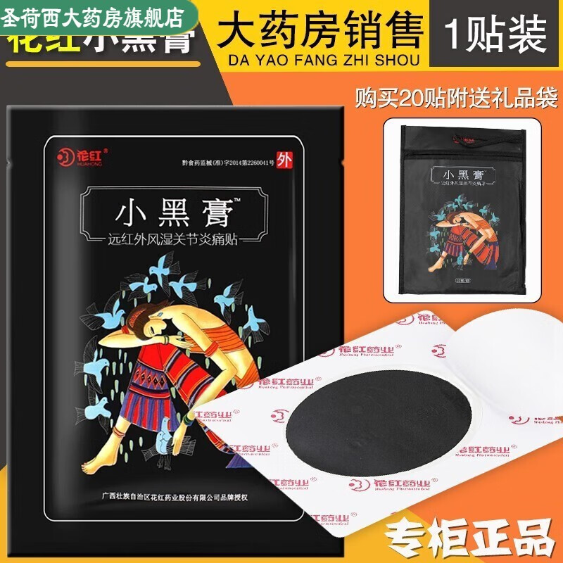花红小黑膏小黑膏远红外痛贴xm广西药业贴颈椎肩周 药房同款(1贴装)