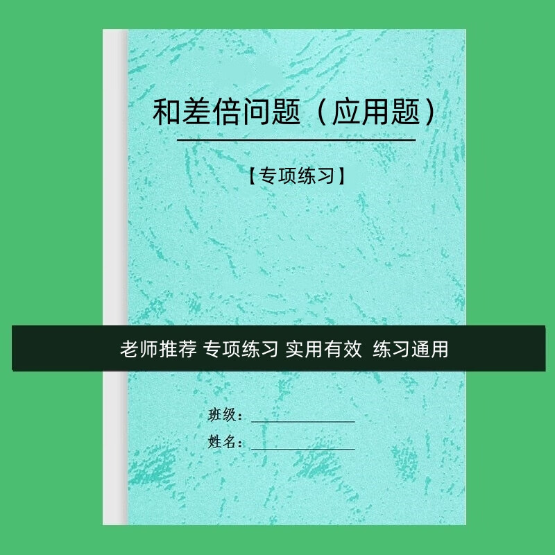 小学数学三四五六年级植树问题应用题差倍应用题专项训练习本 小学