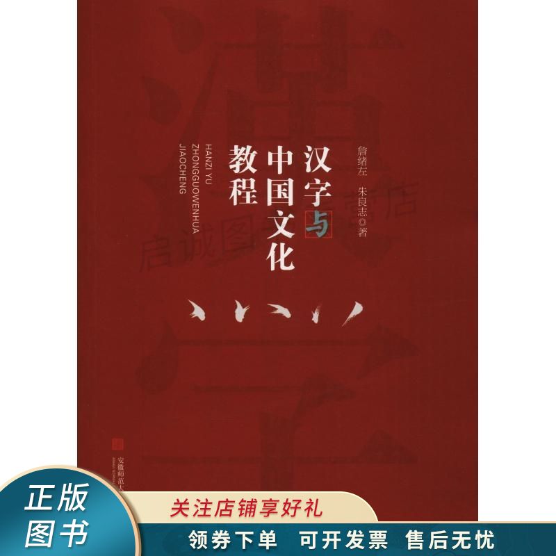 汉字与中国文化教程 詹绪左