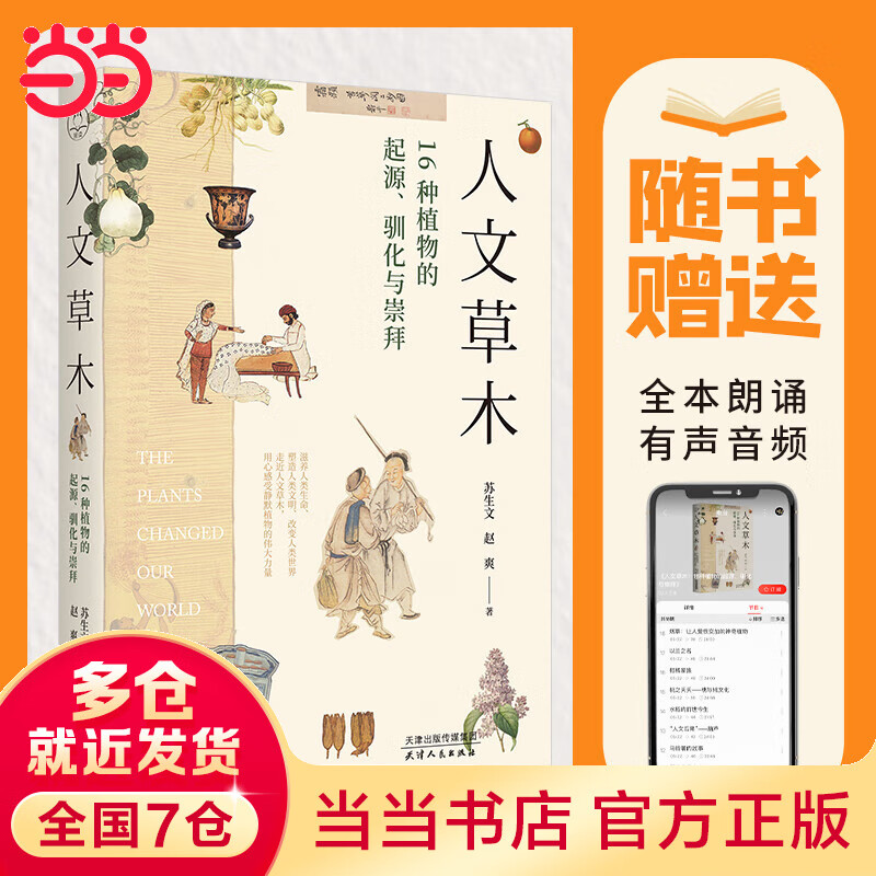 人文草木 : 16种植物的起源、驯化与崇