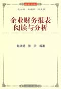 企业财务报表阅读与分析
