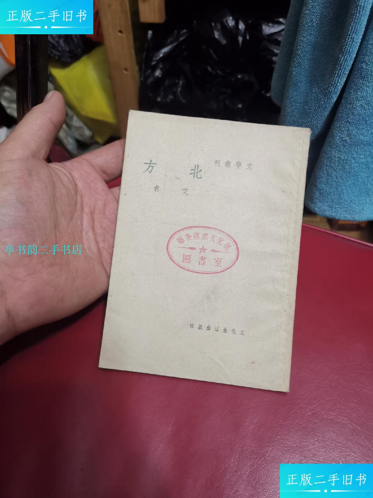 【二手9成新】北方,艾青"文学丛刊"民国38年三版/艾青文华生活出版社