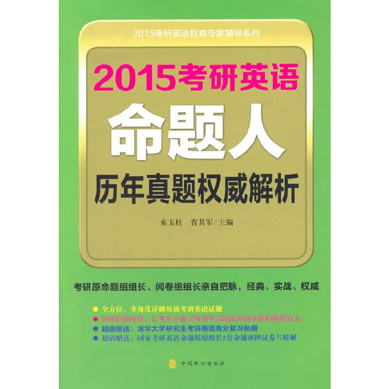 2015考研英语命题人历年真题权威解析