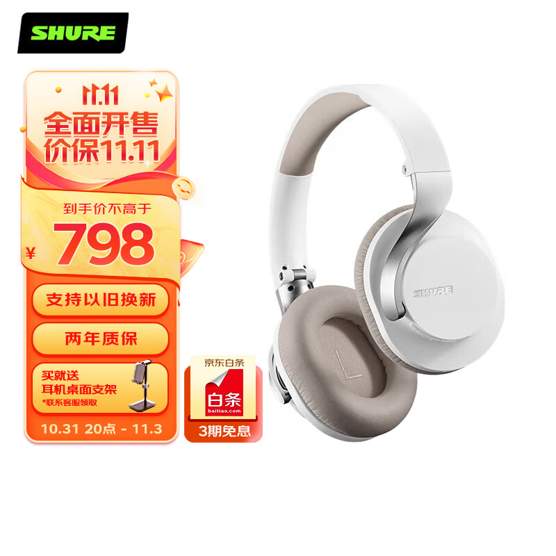 SHURE舒尔 Shure AONIC 40 可调节降噪头戴式耳机 自定义EQ直存 专业旗舰级HIFI音乐耳机 白色高性价比高么？