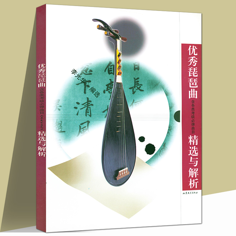 【正版】 优秀琵琶曲精选与解析 定价27