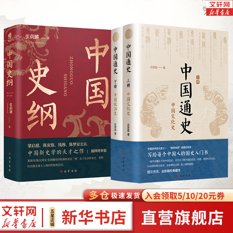 中国通史全2册 吕思勉 中国历史通史 国学经典上下五千年古代史 青少年成年人读物高级中学教科书本国史 巴蜀书社 含国史大纲 中国史纲等正版书籍 新华书店 【3册】中国通史+中国史纲