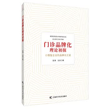 门诊品牌化理论初探 彭涛,马兵
