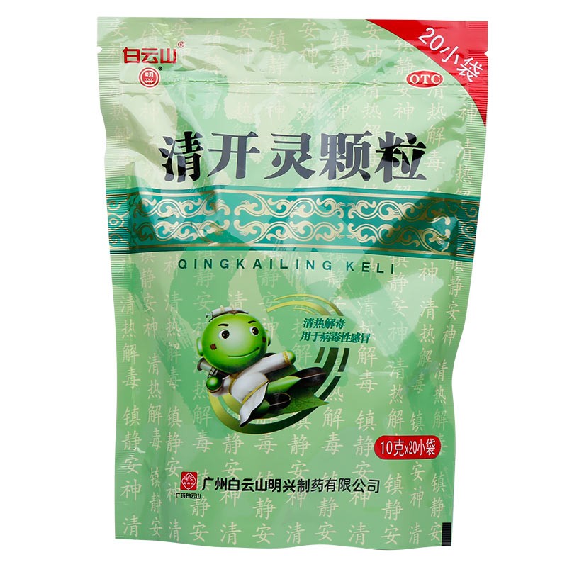 白云山 清开灵颗粒10g*20袋 清热解毒 镇静安神 儿童大人病毒性感冒