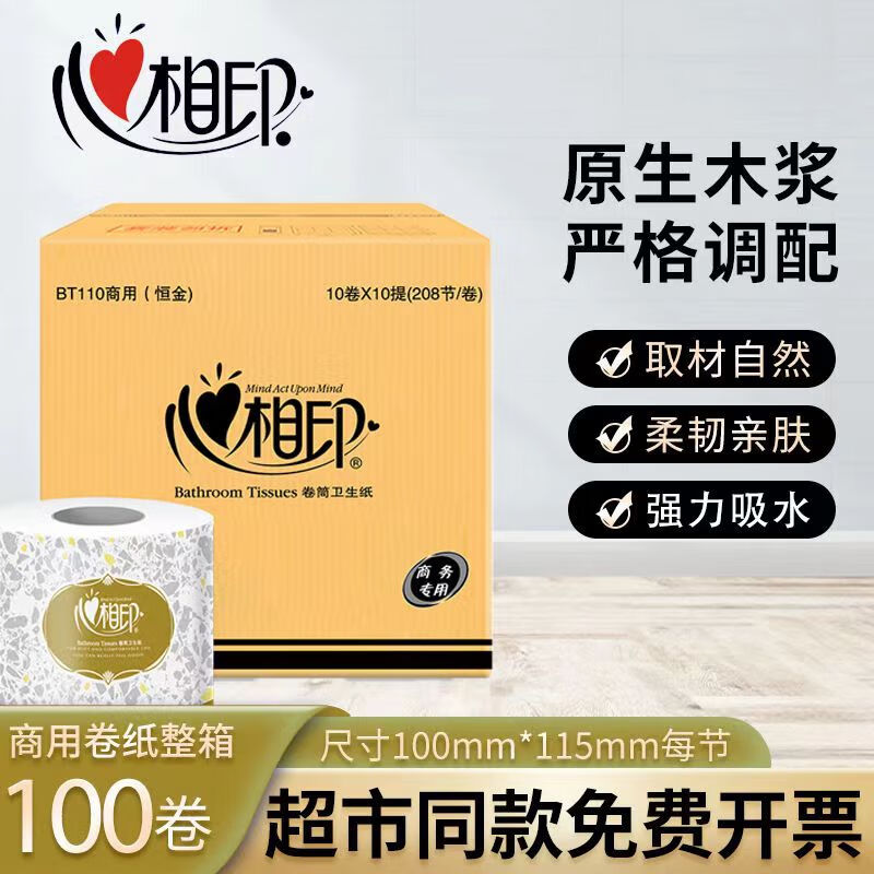 心相印BT110商务纸巾卷筒纸卫生纸家用厕纸整箱批实惠装卷纸110g有芯纸 3层 110g/卷*100卷 囤货
