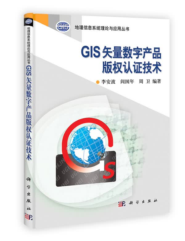 GIS矢量数字产品版权认证技术【正版图书】