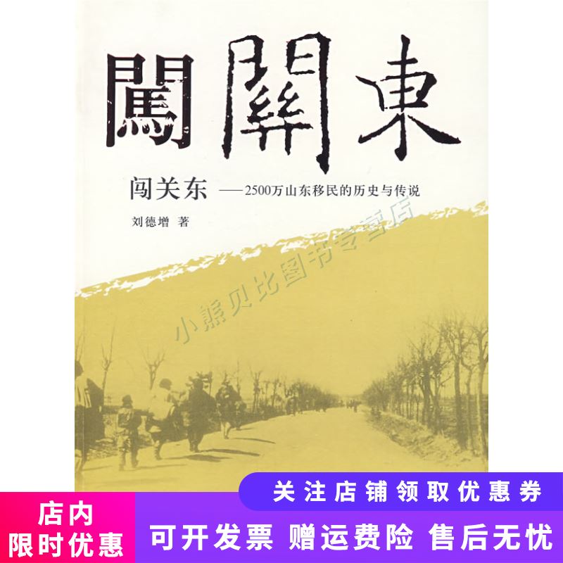 闯关东：2500万山东移民的历史与传说