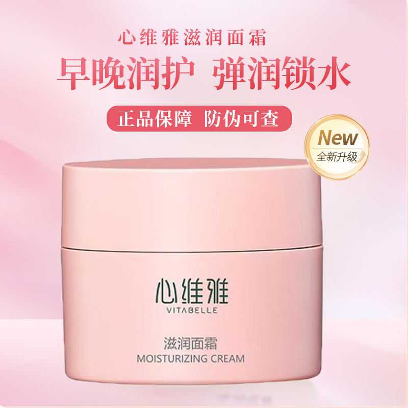 无限极(infinitus)心维雅滋润面霜化妆护肤品  50g/瓶