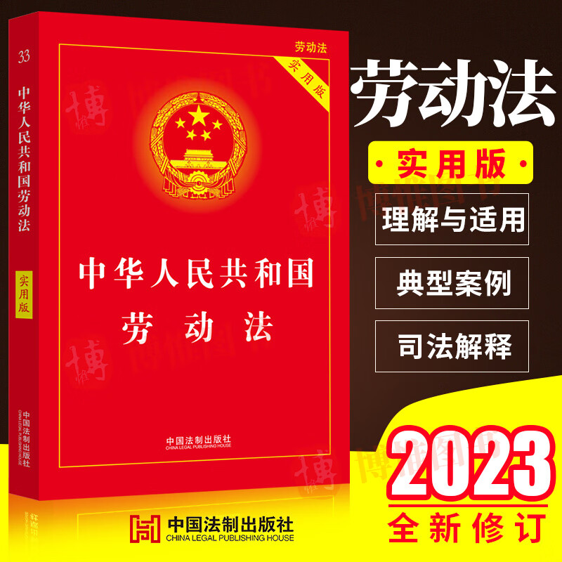 2023年6月新版 劳动法实用版 中华人民共和国劳动法实用版2023中国劳动法司法解释法律法规条文新法条中国法制出版社9787521633801