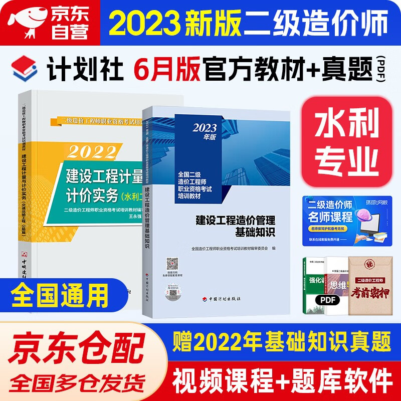 二级造价师2023教材 二造价师教材计划社基础知识+实务 水利工程套装2册北京山东陕西四川甘肃江西广东广西湖南上海浙江湖北重庆河北江苏云南全国通用