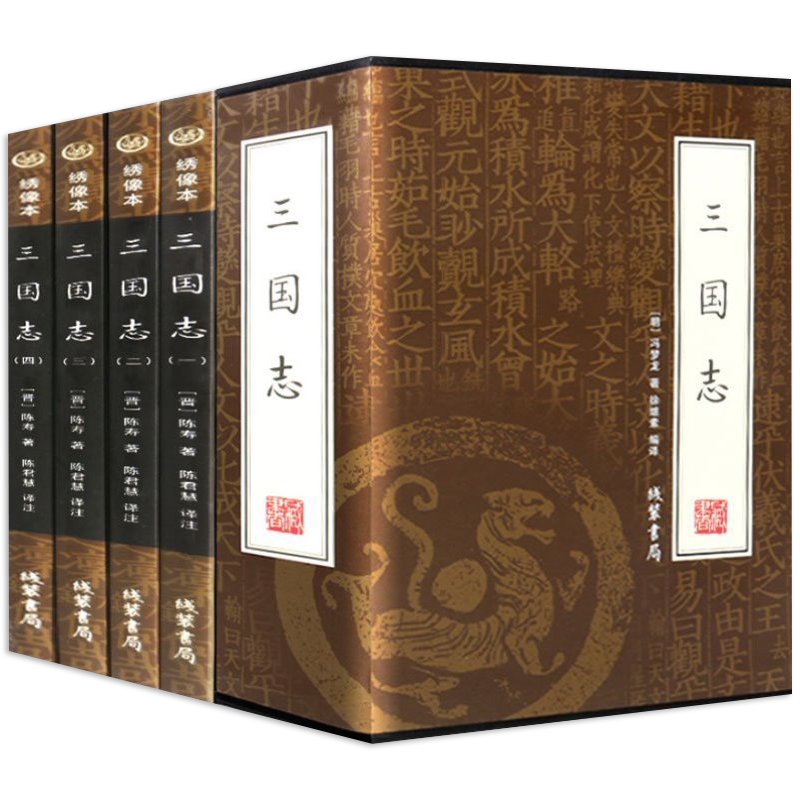古典文学作品 三国志（插盒绣像本）（全四卷）定价198