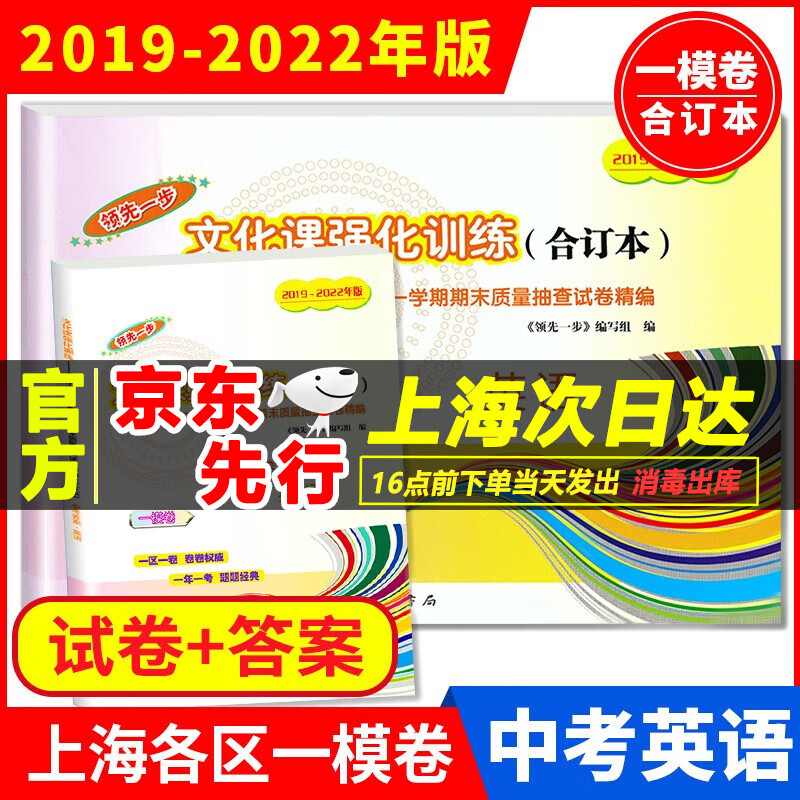 2019-2022年版上海中考一模卷 语文数学英语物理化学 合订本 初三文化课强化训练上海市初中九年级试卷领先一步2023 2020上海中考一模卷合订本 中考一模 英语 (试卷+答案