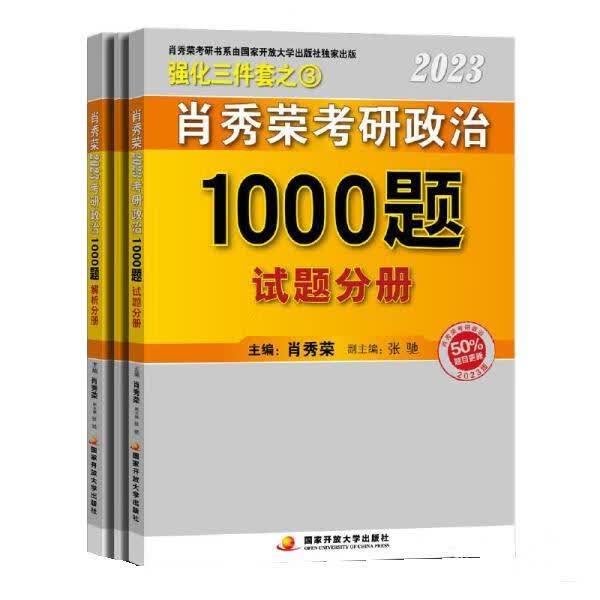 【用过的图书 少量笔记 择优发货 正版保证】肖秀荣2023年考研政治1000题（解析分册） 国家开放