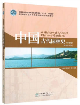 【正版图书】中国古代园林史（第2版）高等院校园林与风景园林专业规划教材 刘晓明,薛晓飞等