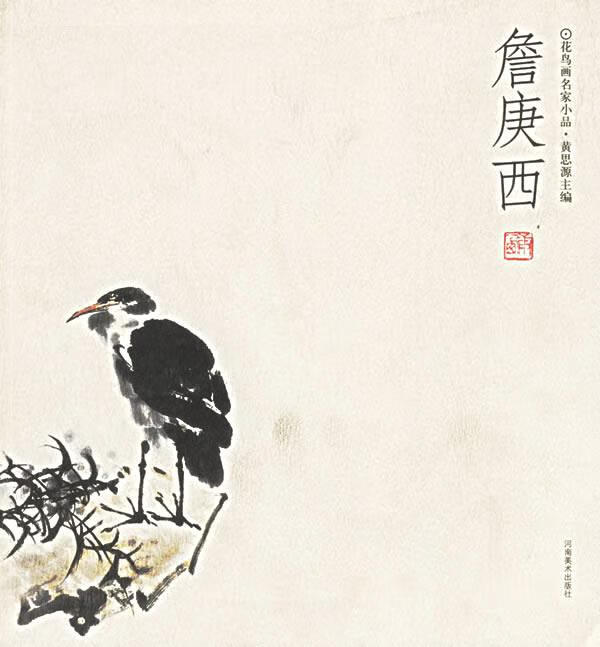 詹庚西—花鸟画名家小品【稀缺图书,放心购买】