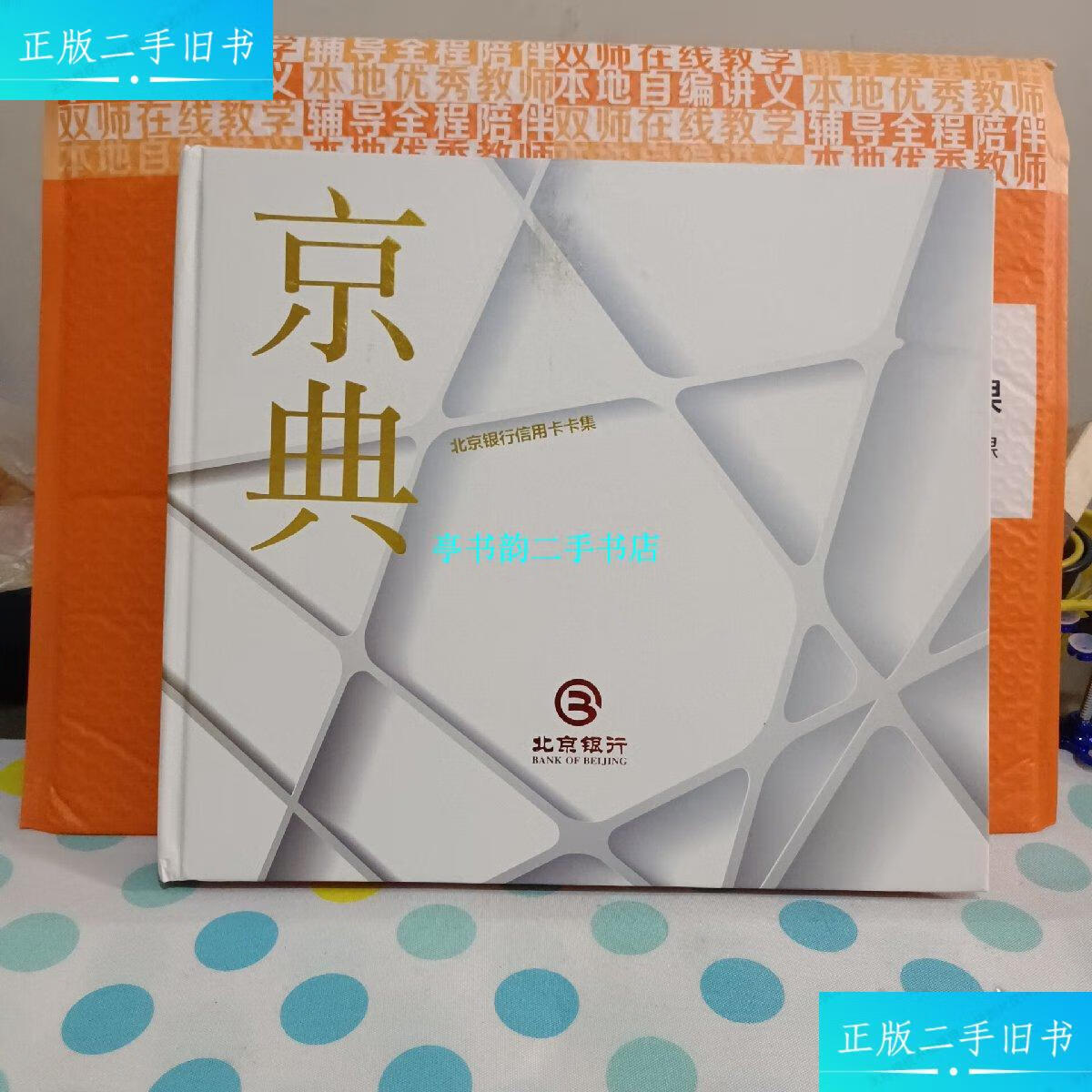【二手9成新】京典【 北京银行信用卡卡集】存49张银行卡 /京典