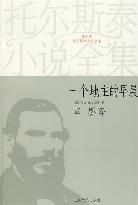 一个地主的早晨 (俄)列夫·托尔斯泰 著