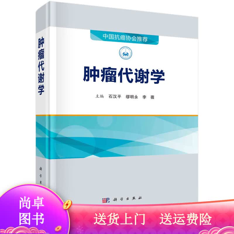 医学图书肿瘤代谢学 肿瘤代谢学