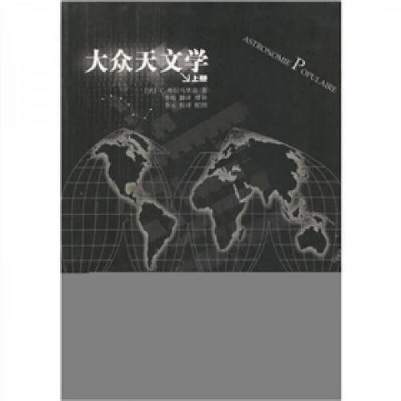大众天文学(上下两册)
