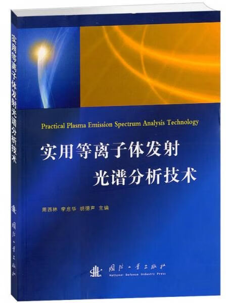 实用等离子体发射光谱分析技术