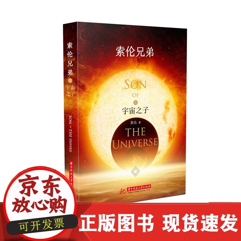 索伦兄弟之宇宙之子  9787568057622C