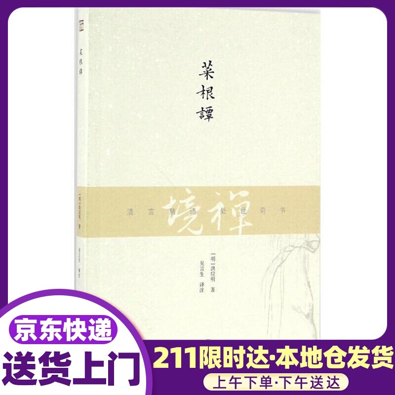 菜根谭 洪应明, 吴言生 上海古籍出版社