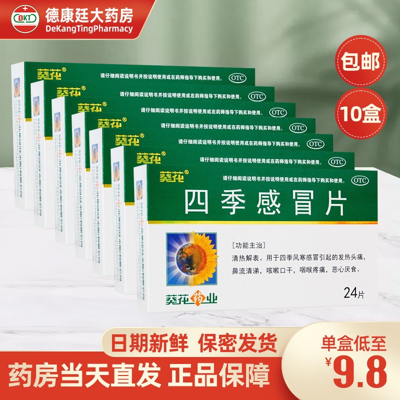 葵花 四季感冒片 0.